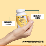 Cultiv 極致抗老修護美容保養品 （60粒膠囊）